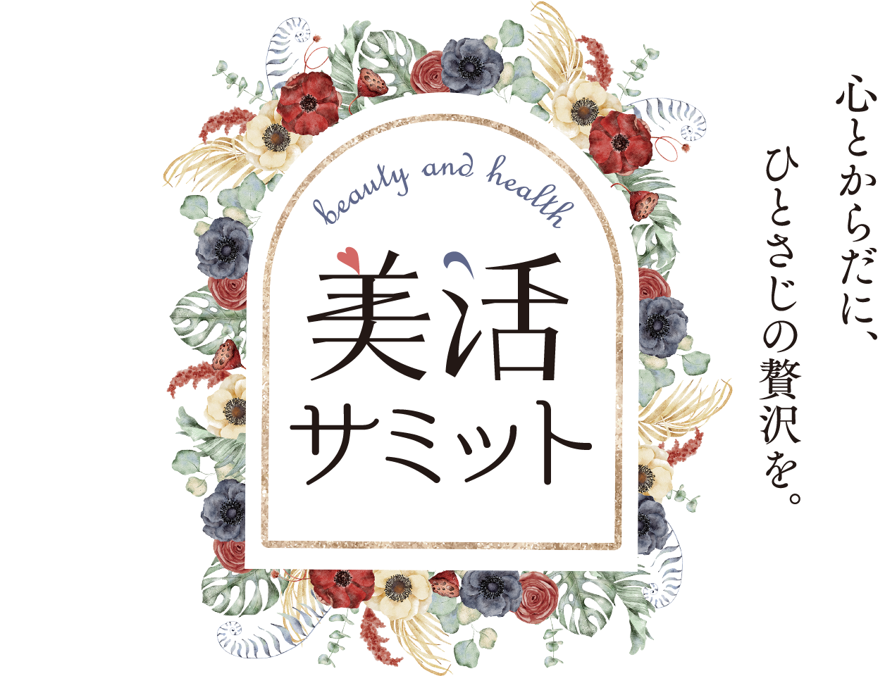 美活サミット2025