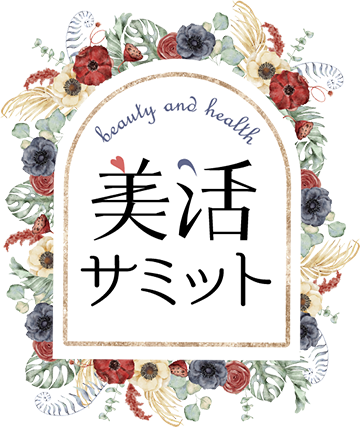 美活サミット2025