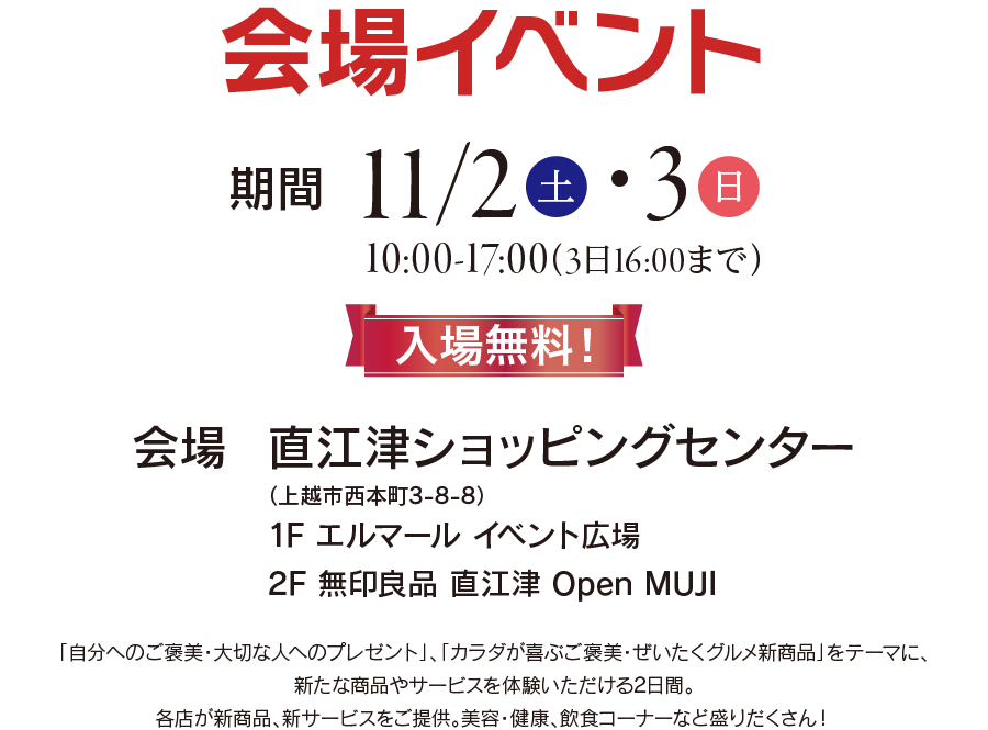 会場イベント　期間11/2、3　10:00-17:00（3日は16:00まで）　入場無料　会場：直江津ショッピングセンター