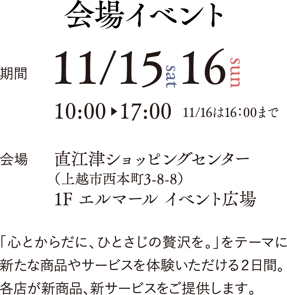 会場イベント　期間11/15、16　10:00-17:00（3日は16:00まで）　入場無料　会場：直江津ショッピングセンター
