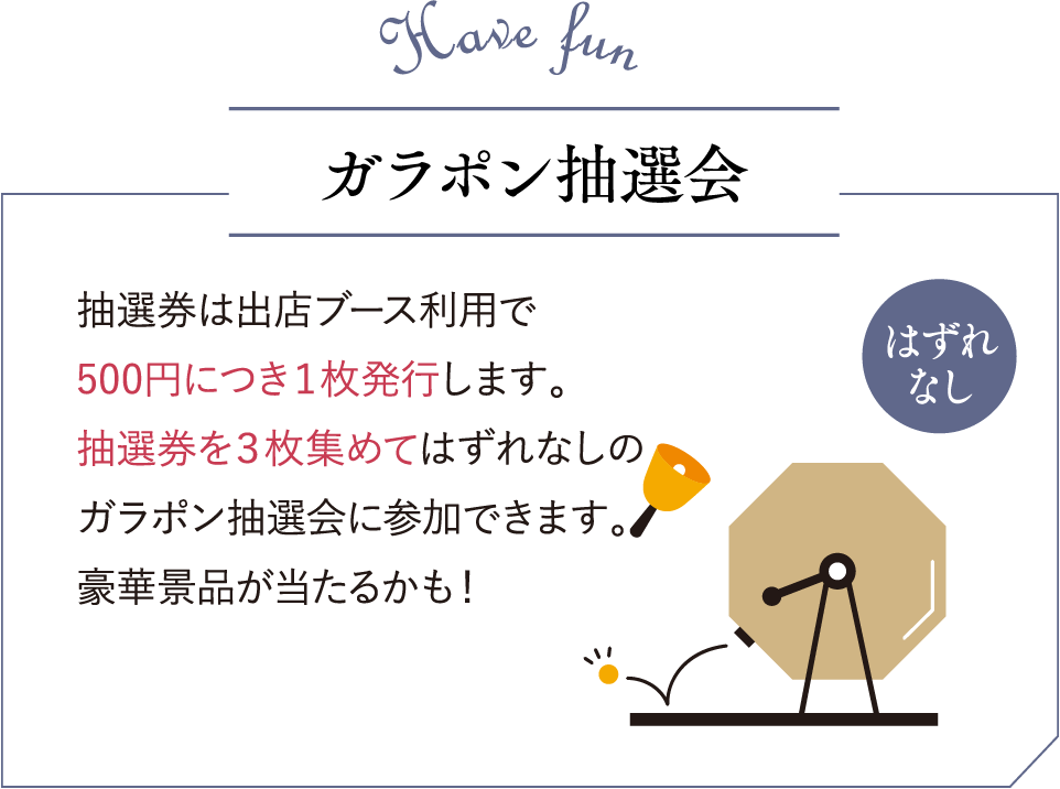 出店ブース利用でガラポン抽選会