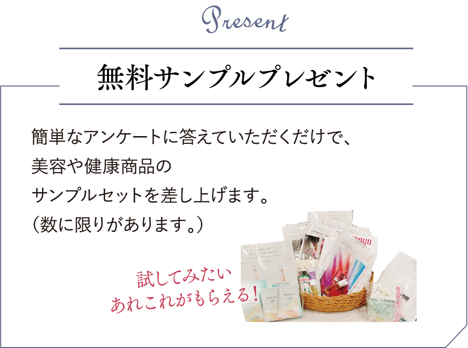 アンケート回答で無料サンプルプレゼント