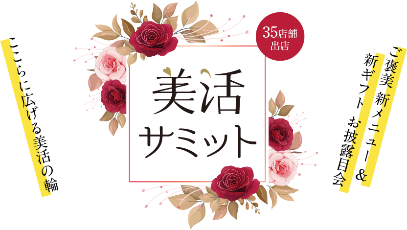 2024年11月2日（土）3日（日）美活サミット2024 直江津ショッピングセンターにて開催