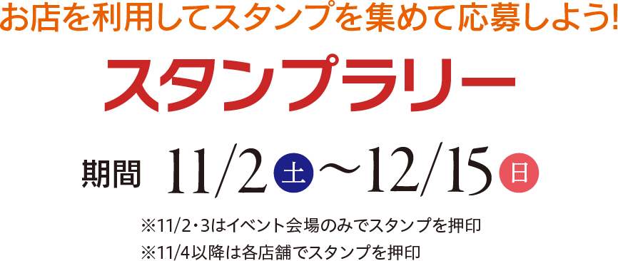 スタンプラリー　期間2024/11/2(土)～12/5(日)、11/2・3は会場のみ、11/4以降は各店舗でスタンプ押印