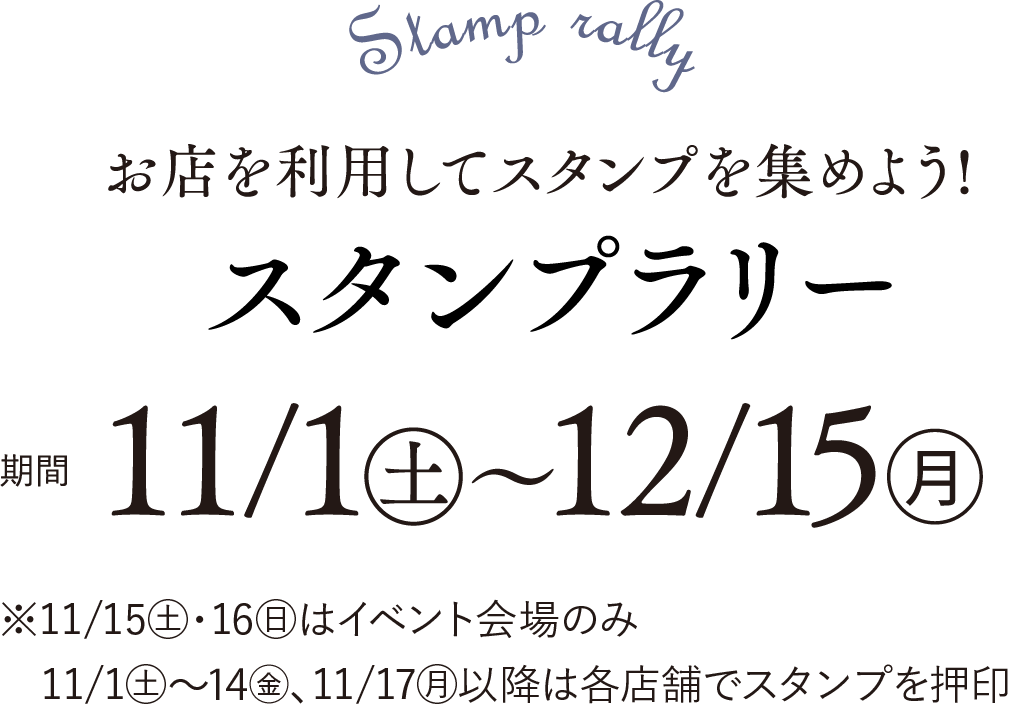 スタンプラリー　期間2025/11/1(土)～12/15(月)、11/15・16は会場のみ、11/17以降は各店舗でスタンプ押印