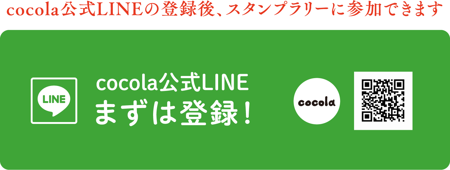 cocola公式LINEの登録後、スタンプラリーに参加できます